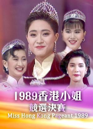 1989香港小姐竞选海报封面图