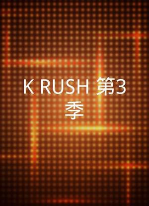 K-RUSH 第3季海报封面图