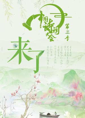 中国诗词大会 第三季海报封面图
