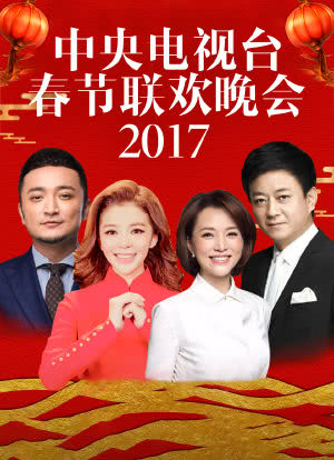 2017年中央电视台春节联欢晚会海报封面图