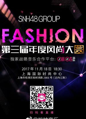 SNH48第三届年度风尚大赏海报封面图