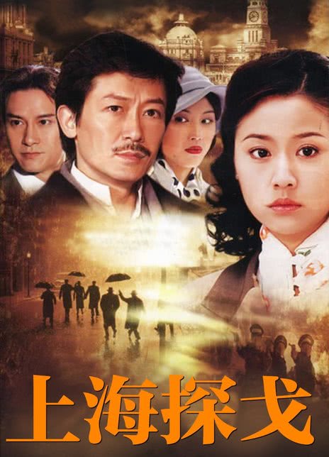 上海探戈全43集 1996国剧 HD720P 高清迅雷下载