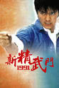 Wan-Sing Chu 新精武门1991