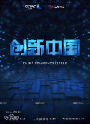 创新中国海报封面图