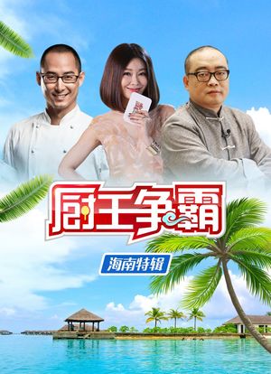 厨王争霸 海南特辑海报封面图