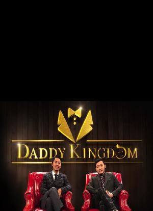 晚吹‧Daddy Kingdom海报封面图