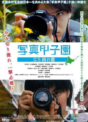 写真甲子園 0.5秒の夏海报封面图