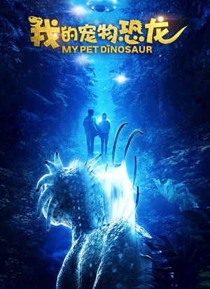 我的宠物恐龙海报封面图