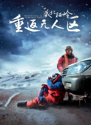 藏北秘岭-重返无人区海报封面图