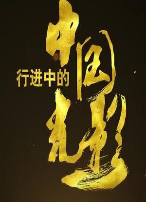 行进中的中国光影海报封面图