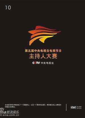 第五届CCTV电视节目主持人大赛海报封面图
