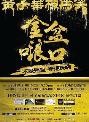 黄子华栋笃笑之金盆𠺘口海报封面图