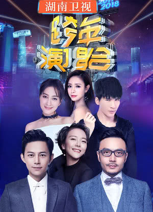 2018湖南卫视跨年演唱会海报封面图