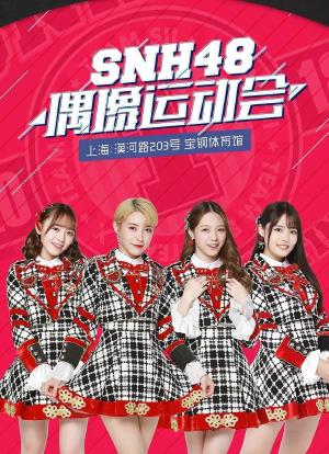 SNH48首届偶像运动会海报封面图