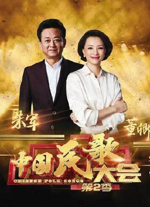 中国民歌大会 第二季海报封面图