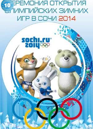2014年索契冬奥会开幕式海报封面图