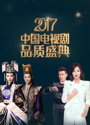 2017中国电视剧品质盛典海报封面图