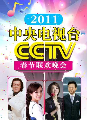 2011年中央电视台春节联欢晚会海报封面图