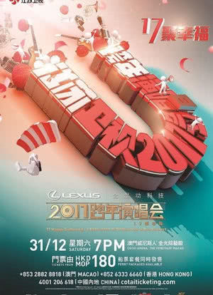 江苏卫视“17聚幸福”跨年演唱会海报封面图