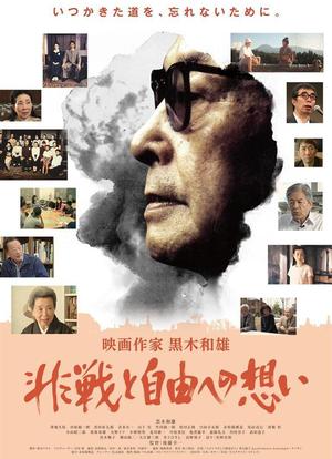 映画作家 黒木和雄 非戦と自由への想い海报封面图