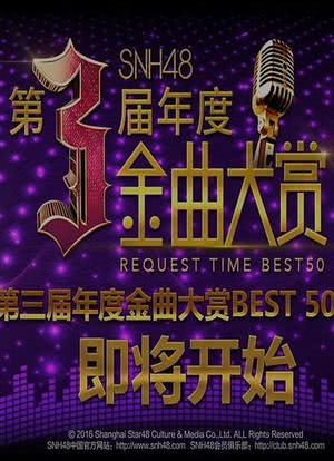 SNH48第三届年度金曲大赏海报封面图