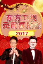 2017东方卫视元宵喜乐会