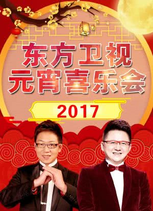 2017东方卫视元宵喜乐会海报封面图