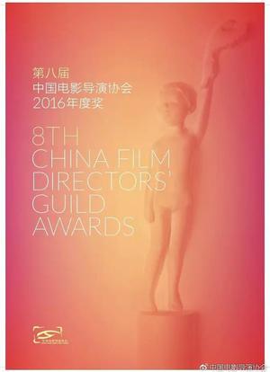 第八届中国电影导演协会年度盛典海报封面图