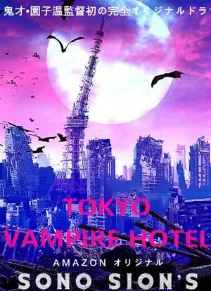东京吸血鬼酒店海报封面图