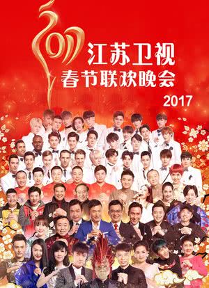 2017江苏卫视春节联欢晚会海报封面图