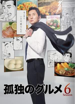 孤独的美食家 第六季海报封面图
