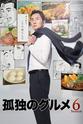 Kenji Mizoguchi 孤独的美食家 第六季