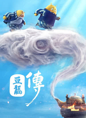 豆福传海报封面图