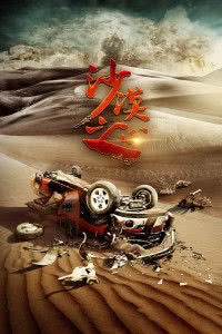 沙漠之心海报封面图