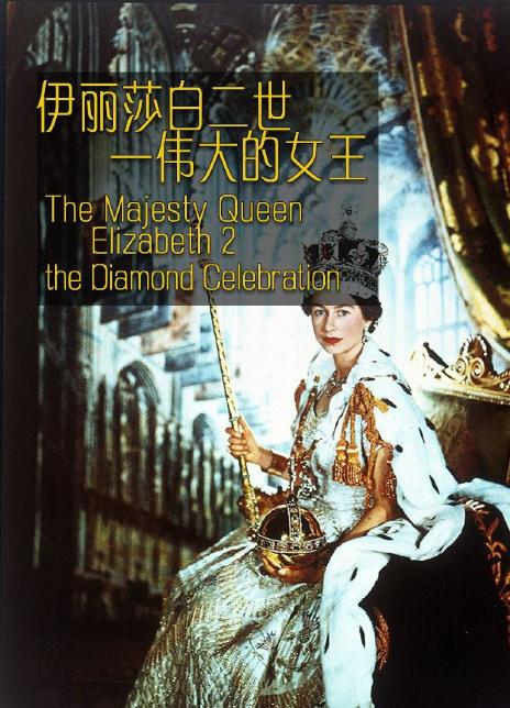 2015英国纪录《伊丽莎白二世：伟大的女王》HD1080P 迅雷下载