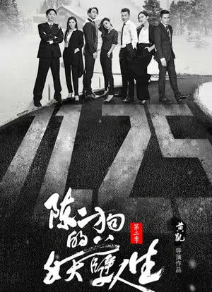 陈二狗的妖孽人生第二季海报封面图
