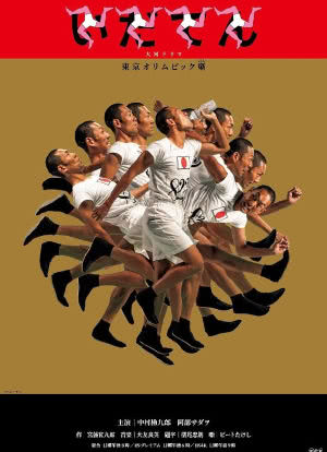 韦驮天：东京奥运的故事海报封面图