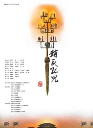 赵氏孤儿(京剧)海报封面图