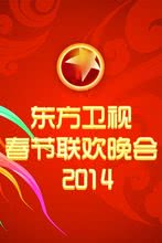 2014东方卫视春节联系晚会