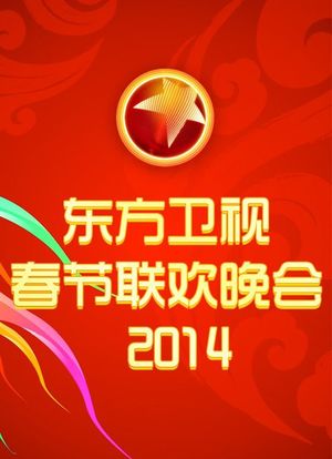 2014东方卫视春节联系晚会海报封面图