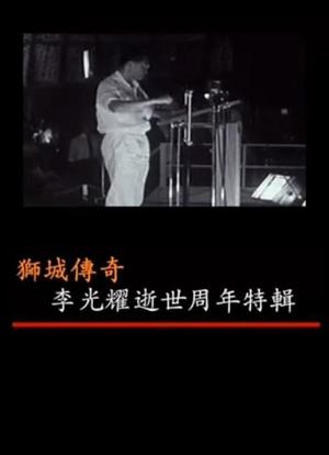 狮城传奇 李光耀逝世周年特辑海报封面图