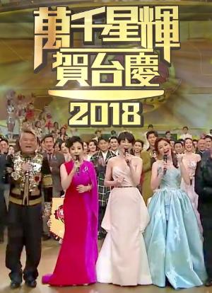 TVB万千星辉贺台庆2018海报封面图