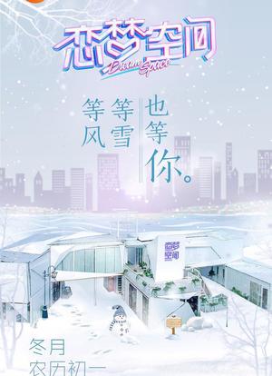 恋梦空间 第一季海报封面图