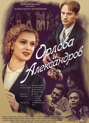 奥尔洛娃和亚历山德罗夫海报封面图
