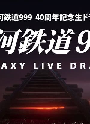 银河铁道999 Galaxy Live Drama海报封面图