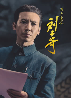 共产党人刘少奇海报封面图