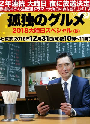 孤独的美食家除夕SP：京都・名古屋出差篇海报封面图