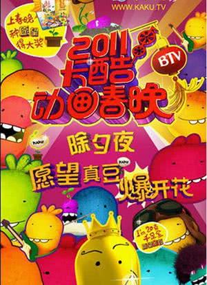 2011BTV卡酷动画春晚海报封面图