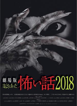 劇場版ほんとうにあった怖い話2018海报封面图