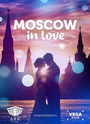 爱在莫斯科海报封面图